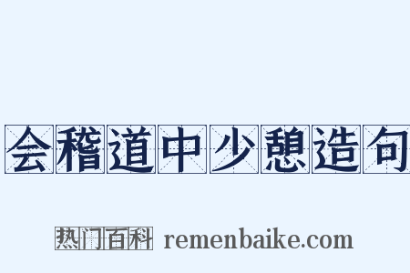 会稽道中少憩造句是什么意思的图片